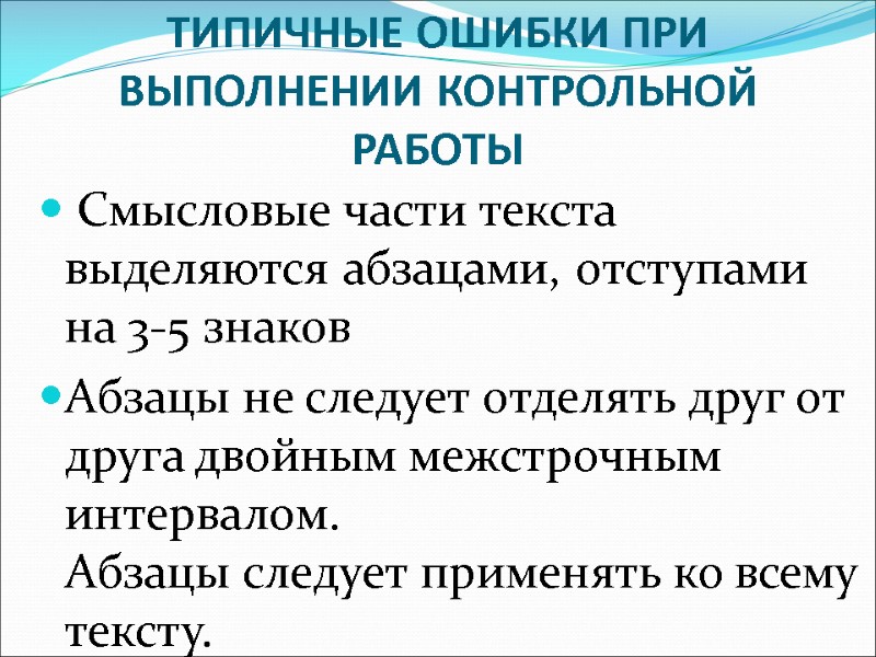 ТИПИЧНЫЕ ОШИБКИ ПРИ ВЫПОЛНЕНИИ КОНТРОЛЬНОЙ РАБОТЫ  Смысловые части текста выделяются абзацами, отступами на